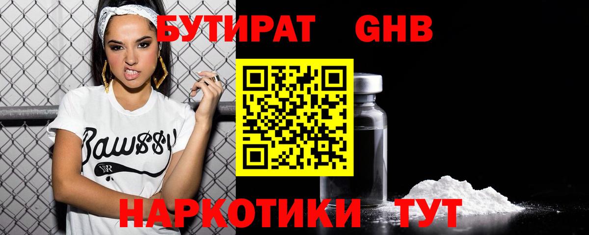 БУТИРАТ GHB  Бутират  Великие Луки  Вход с VPN 