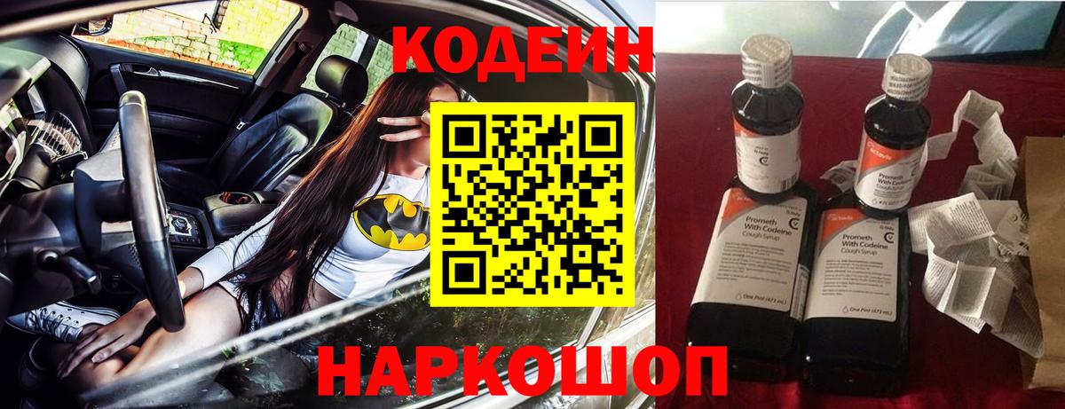 Кодеин Purple Drank  Кодеин напиток Lean (лин)  Вход с VPN  Великие Луки 